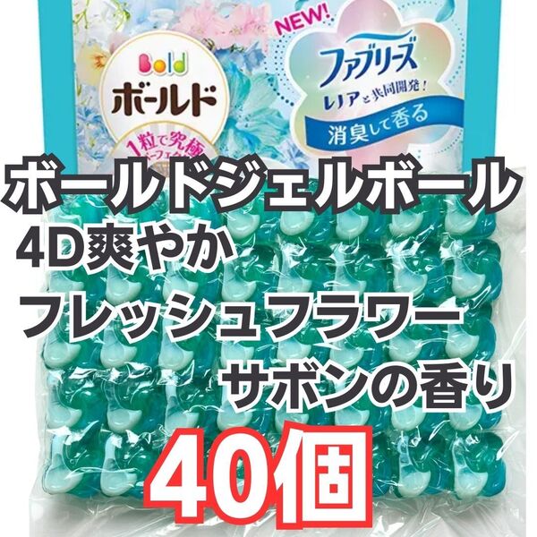 ボールド ジェルボール 40個 フレッシュフラワーサボンの香り