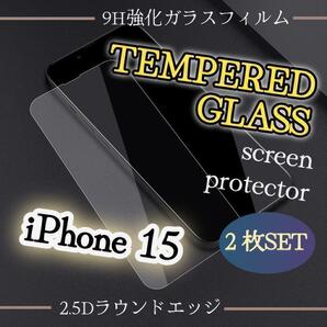 お得な2枚セット◆iPhone15◆2.5D強化ガラスフィルム 超弩級スーパークリア!