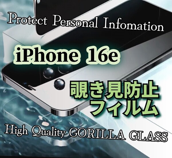 ◆iPhone16e◆覗き見防止フィルム 強化ガラス《世界のゴリラガラス》プライバシー保護