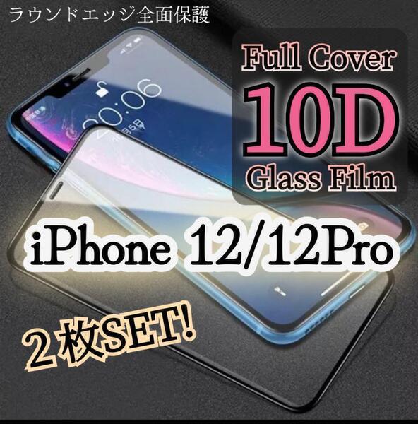 2枚セット・自分愛用!!99%超透過フィルム!◆iPhone12/12Pro◆最強強度10D全画面保護フィルム