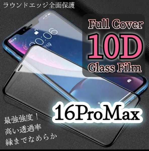 自分愛用!!99%超透過フィルム!◆iPhone16ProMax◆最強強度10D全画面保護フィルム