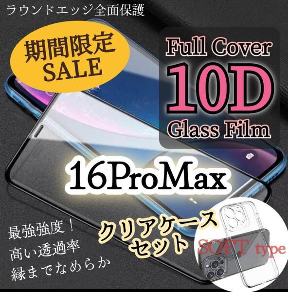 【期間限定セール!】iPhone16ProMax◆10D全画面ガラスフィルム+ソフトクリアケース〈カメラ保護付き〉