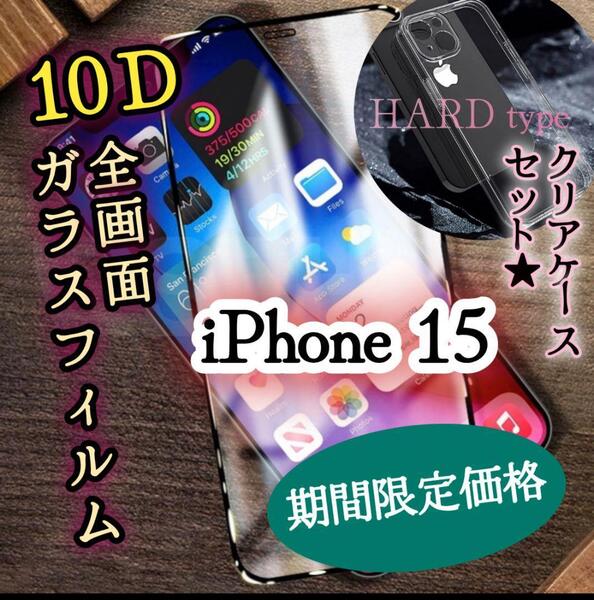 【期間限定セール!】◆iPhone15◆10D全画面ガラスフィルム+ハードクリアケース〈カメラ保護付き〉今だけの特別価格★