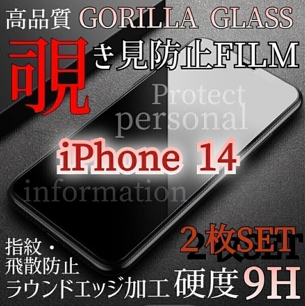 2枚セット◆iPhone14◆覗き見防止フィルム【世界のゴリラガラス】強化ガラスフィルム プライバシー保護