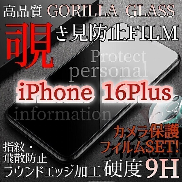 人気のセット!iPhone16Plus◆カメラ保護フィルム+覗き見防止フィルム【世界のゴリラガラス】強化ガラスフィルム