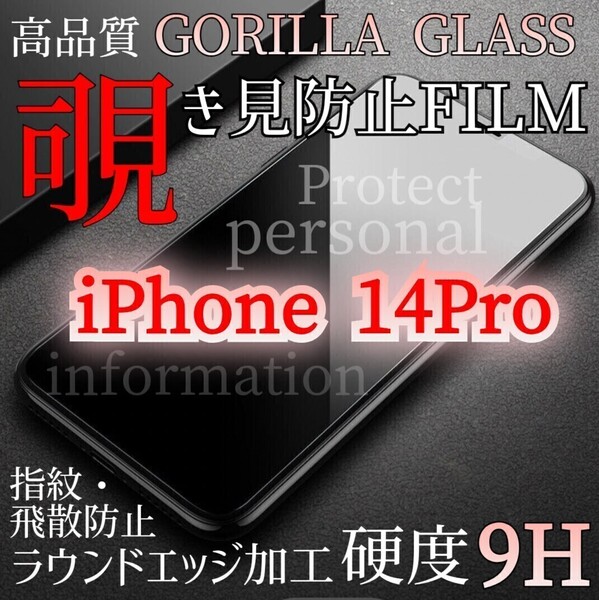 爆売れ商品!!プライバシー保護!◆iPhone14Pro◆覗き見防止強化ガラスフィルム《世界のゴリラガラス》