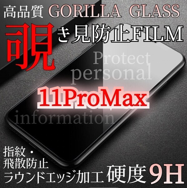 爆売れ商品!!プライバシー保護!◆iPhone11ProMax◆覗き見防止強化ガラスフィルム《世界のゴリラガラス》