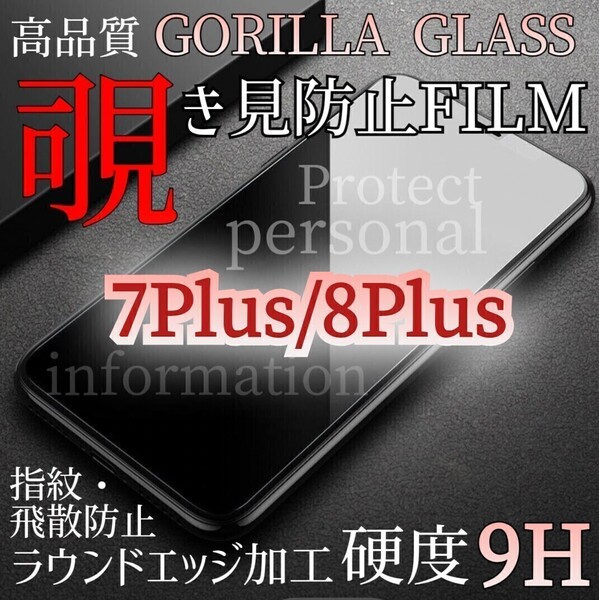 爆売れ商品!!プライバシー保護!◆iPhone7Plus/8Plus◆覗き見防止強化ガラスフィルム《世界のゴリラガラス》