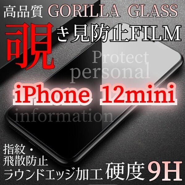 爆売れ商品!!プライバシー保護!◆iPhone12mini◆覗き見防止強化ガラスフィルム《世界のゴリラガラス》
