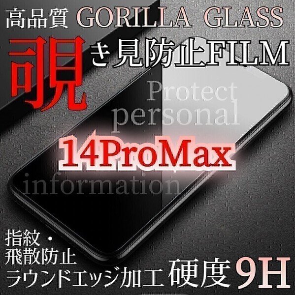 爆売れ商品!!プライバシー保護!◆iPhone14ProMax◆覗き見防止強化ガラスフィルム《世界のゴリラガラス》