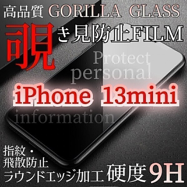 爆売れ商品!!プライバシー保護!◆iPhone13mini◆覗き見防止強化ガラスフィルム《世界のゴリラガラス》