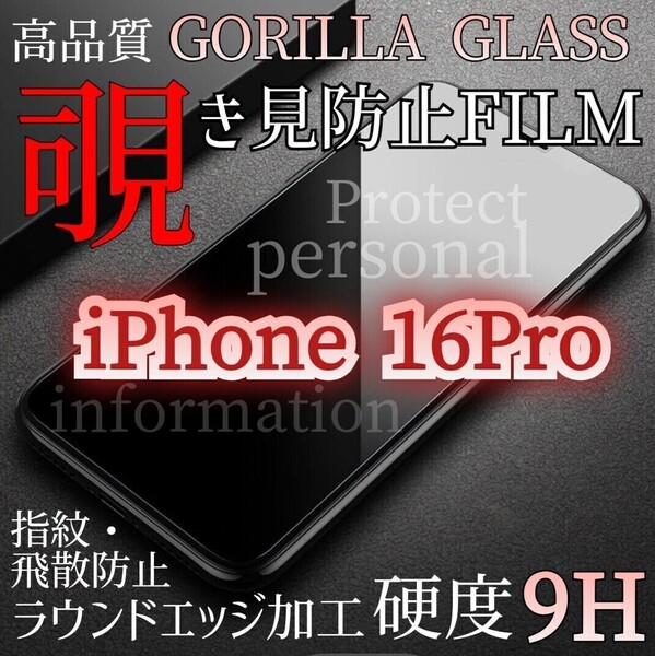 爆売れ商品!!プライバシー保護!◆iPhone16Pro◆覗き見防止強化ガラスフィルム《世界のゴリラガラス》