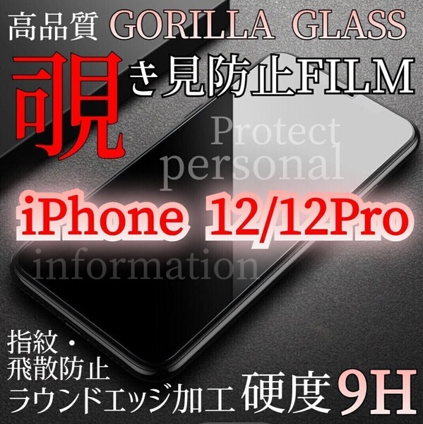 爆売れ商品!!プライバシー保護!◆iPhone12/12Pro◆覗き見防止強化ガラスフィルム《世界のゴリラガラス》