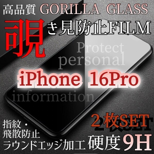人気の2枚セット!プライバシー保護!◆iPhone16Pro◆覗き見防止強化ガラスフィルム《世界のゴリラガラス》