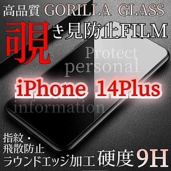爆売れ商品!!プライバシー保護!◆iPhone14Plus◆覗き見防止強化ガラスフィルム《世界のゴリラガラス》