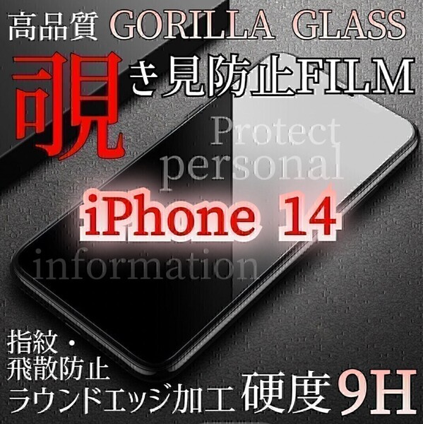爆売れ商品!!プライバシー保護!◆iPhone14◆覗き見防止強化ガラスフィルム《世界のゴリラガラス》