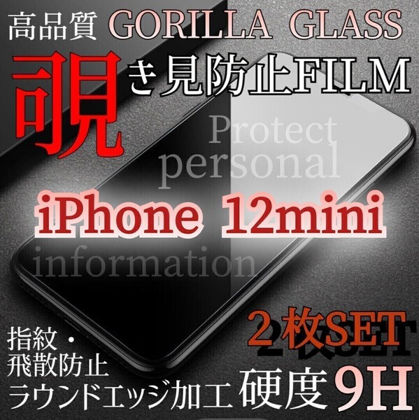 人気の2枚セット!プライバシー保護!◆iPhone12mini◆覗き見防止強化ガラスフィルム《世界のゴリラガラス》