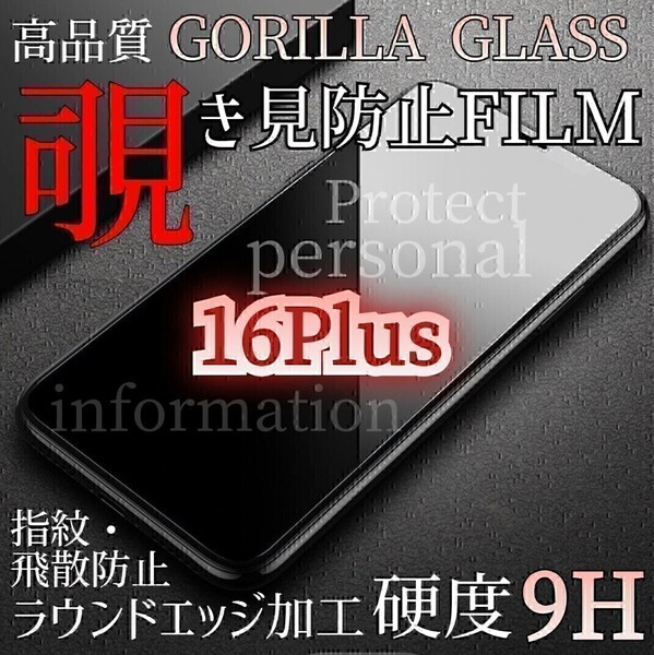 iPhone16Plus◆覗き見防止フィルム【世界のゴリラガラス】 強化ガラスフィルム プライバシー保護!