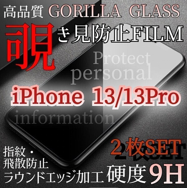 人気の2枚セット!プライバシー保護!◆iPhone13/13Pro◆覗き見防止強化ガラスフィルム《世界のゴリラガラス》