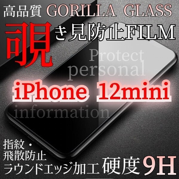 爆売れ商品!!プライバシー保護!◆iPhone12mini◆覗き見防止強化ガラスフィルム《世界のゴリラガラス》