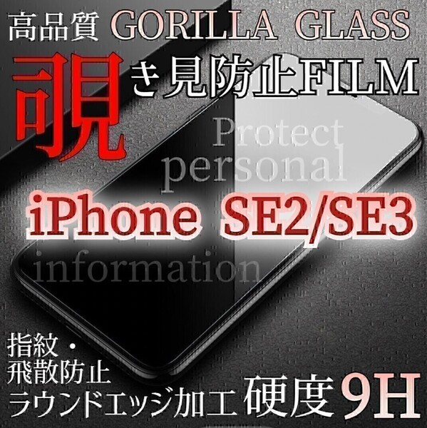 爆売れ商品!!プライバシー保護!◆iPhoneSE2/SE3◆覗き見防止強化ガラスフィルム《世界のゴリラガラス》