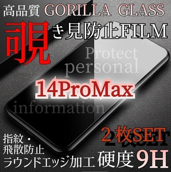 2枚セット◆iPhone14ProMax◆覗き見防止フィルム【世界のゴリラガラス】プライバシー保護 強化ガラスフィルム