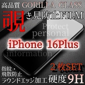 人気の2枚セット!プライバシー保護!◆iPhone16Plus◆覗き見防止強化ガラスフィルム《世界のゴリラガラス》