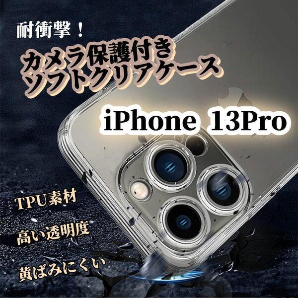 クリアケース◆iPhone13Pro◆レンズ保護付き ソフトタイプ 耐衝撃!ワイヤレス充電対応