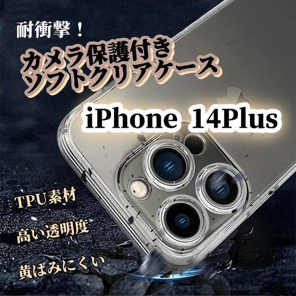 クリアケース◆iPhone14Plus◆カメラ保護付き ソフトタイプ 耐衝撃 ワイヤレス充電対応