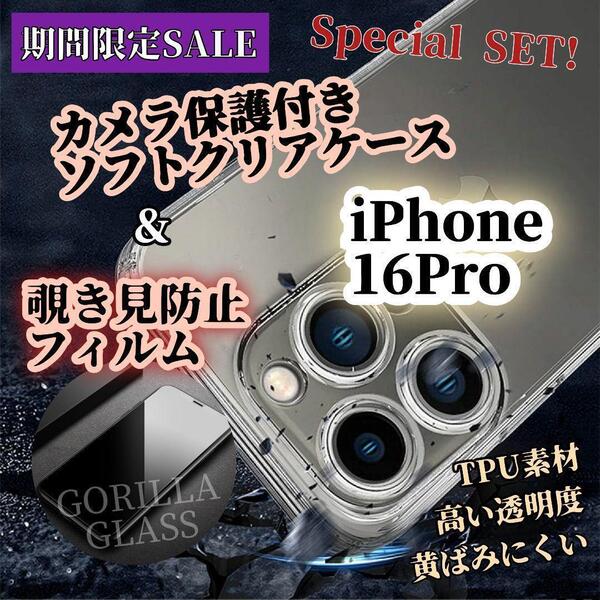 【期間限定SALE!】◆iPhone16Pro◆覗き見防止フィルム〈世界のゴリラガラス〉+ソフトクリアケース〈カメラ保護付き〉今だけの特別価格!