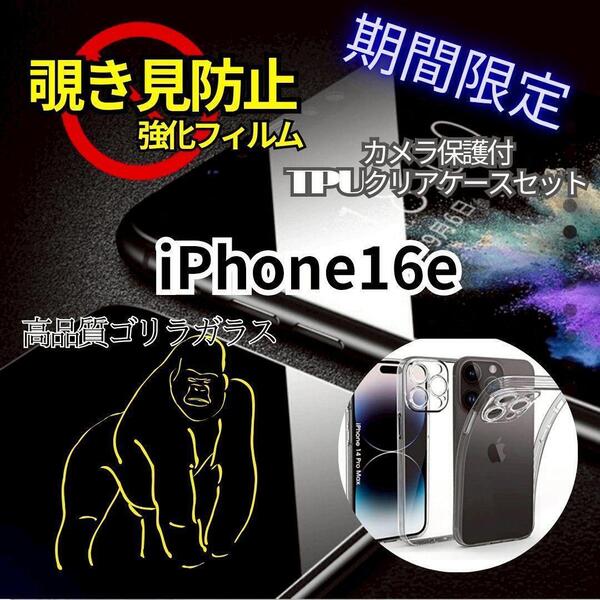 【期間限定SALE!】◆iPhone16E◆覗き見防止フィルム《世界のゴリラガラス》&ソフトクリアケース《カメラ保護付き》超得セット★
