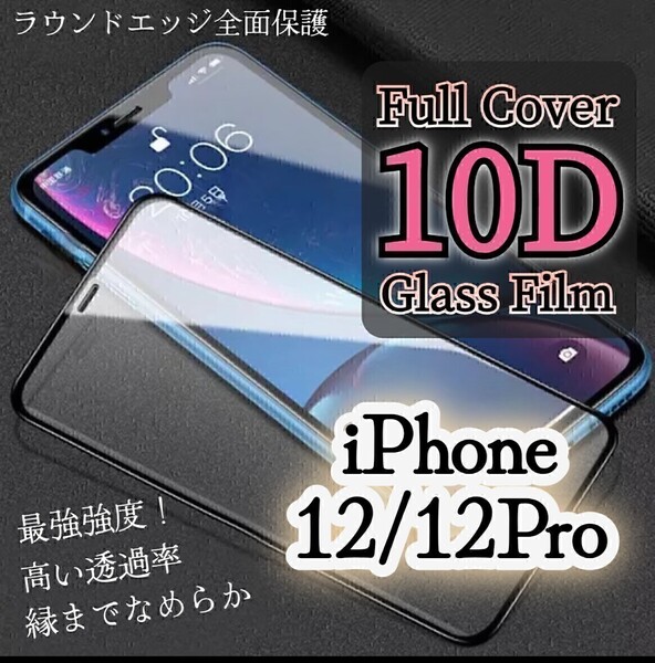 最強強度◆iPhone12/12Pro◆10D全画面ガラスフィルム ラウンドエッジ全面保護 縁付き スーパークリア