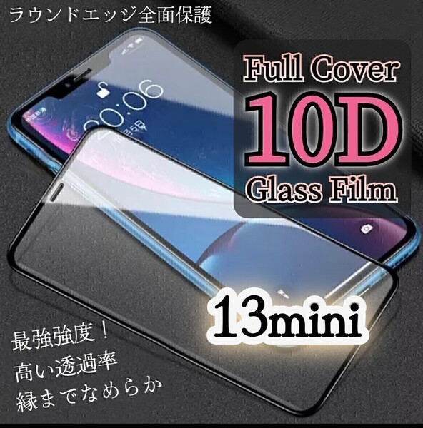最強強度◆iPhone13mini◆10D全画面ガラスフィルム ラウンドエッジ全面保護 縁付き スーパークリア