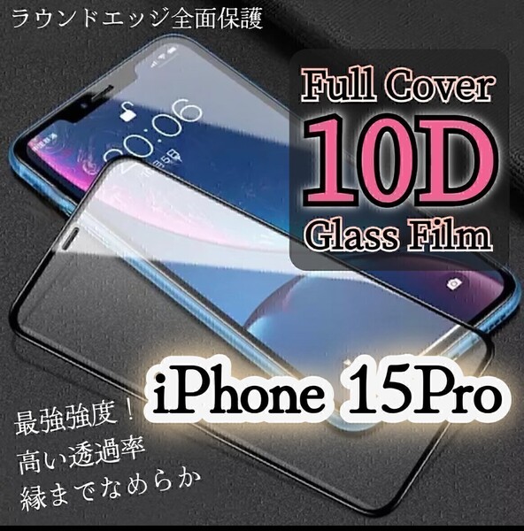 最強強度◆iPhone15Pro◆10D全画面ガラスフィルム ラウンドエッジ全面保護 硬度9H 強化ガラスフィルム