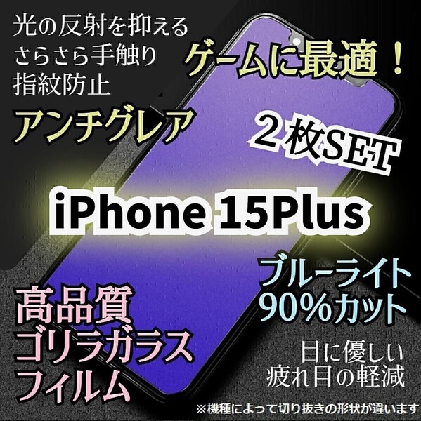 お得な2枚セット◆iPhone15Plus◆アンチグレアブルーライトカットフィルム《世界のゴリラガラス》ゲームに最適!さらさら 目に優しい