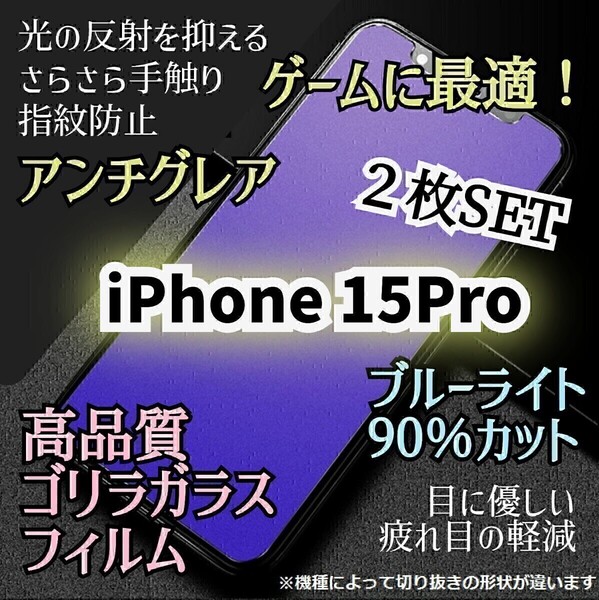 2枚セット◆iPhone15Pro◆アンチグレアブルーライトカットフィルム 世界のゴリラガラス 目に優しい さらさら