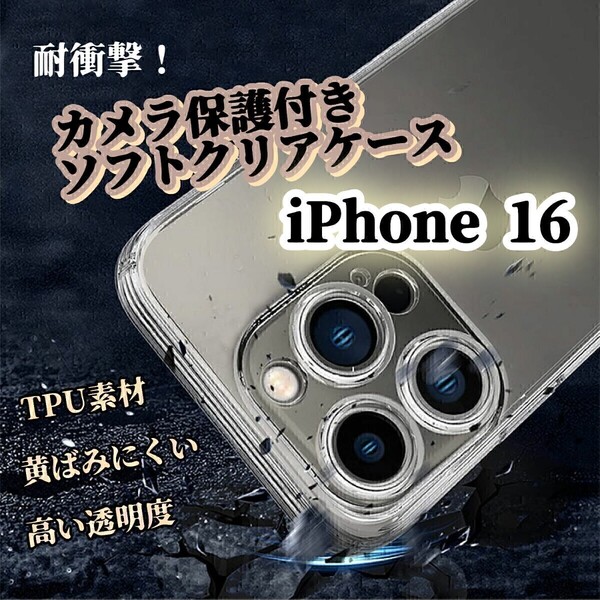 透明クリアケース◆iPhone16◆カメラ保護付き ソフトケース ワイヤレス充電対応 TPU素材 耐衝撃!