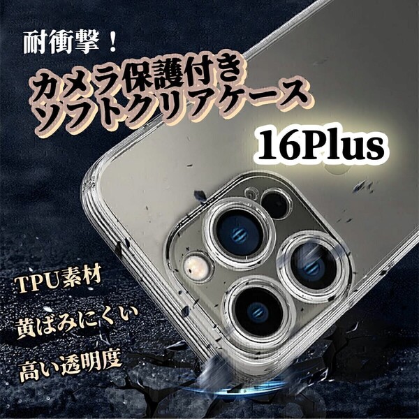 透明クリアケース◆iPhone16Plus◆カメラ保護付き ソフトケース ワイヤレス充電対応 黄ばみにくく長持ち TPU素材 耐衝撃!