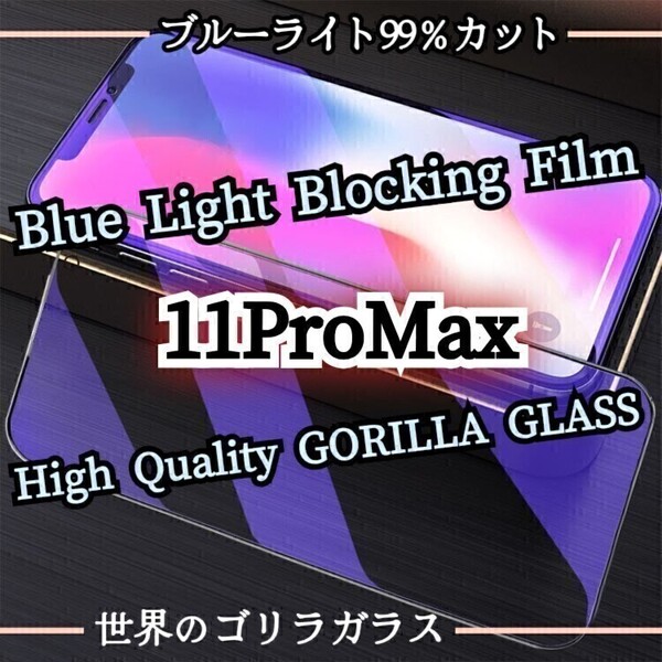 目に優しい◆iPhone11ProMax◆ブルーライトカットフィルム【世界のゴリラガラス】強化ガラスフィルム