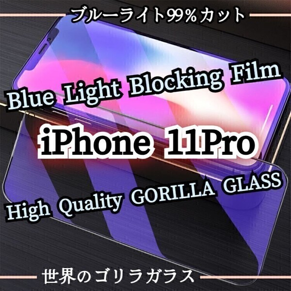 目に優しい◆iPhone 11Pro◆ブルーライト99%カットガラスフィルム《世界のゴリラガラス》 iPhone保護フィルム