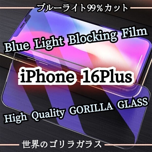 目に優しい◆iPhone16Plus◆ブルーライト99%カットガラスフィルム《世界のゴリラガラス》 iPhone保護フィルム