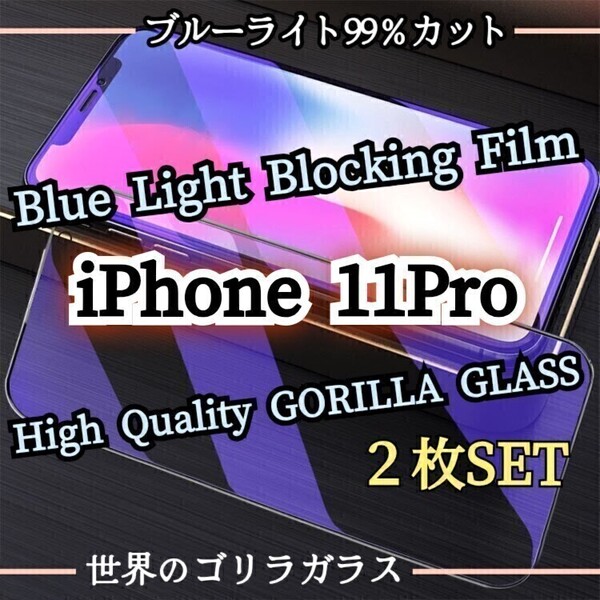 人気の2枚セット◆iPhone11Pro◆ブルーライト99%カットフィルム《世界のゴリラガラス》目に優しい