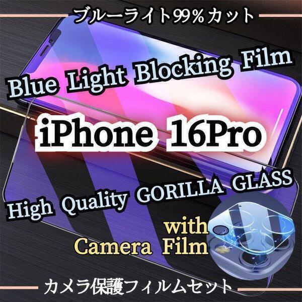 人気のセット◆iPhone16Pro◆カメラ保護フィルム+ブルーライト99%カットフィルム【世界のゴリラガラス】