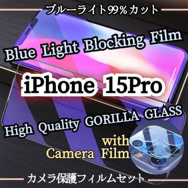 人気のセット◆iPhone15Pro◆カメラ保護フィルム+ブルーライトカットフィルム《世界のゴリラガラス》目に優しい
