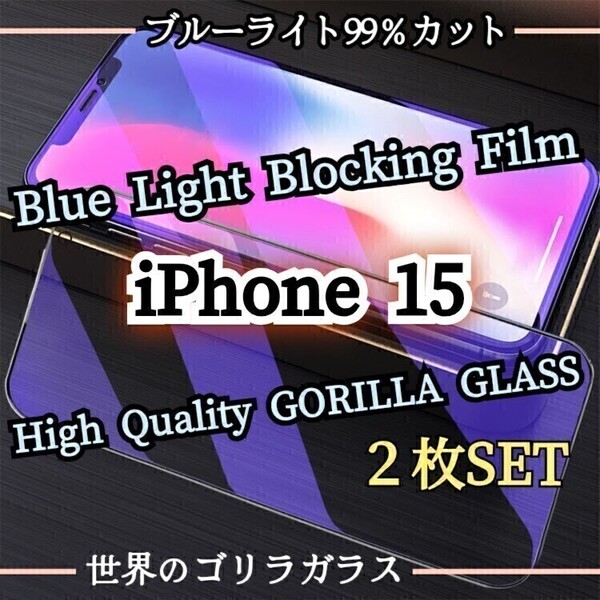 人気の2枚セット◆iPhone15◆ブルーライト99%カットフィルム《世界のゴリラガラス》目に優しい