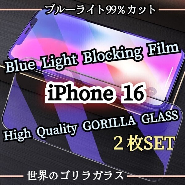 人気の2枚セット◆iPhone16◆ブルーライト99%カットフィルム《世界のゴリラガラス》目に優しい