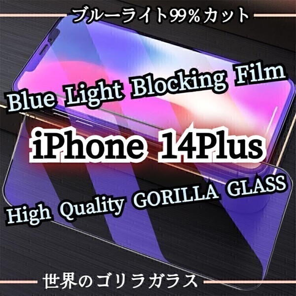 目に優しい◆iPhone14Plus◆ブルーライトカットフィルム【世界のゴリラガラス】 強化ガラスフィルム