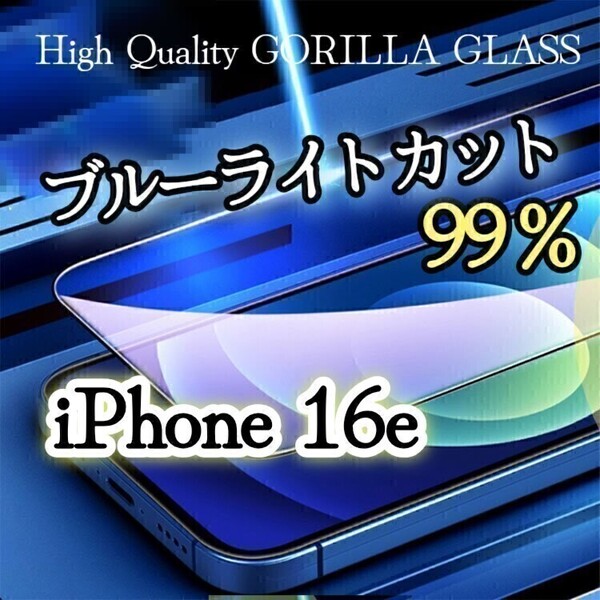 目に優しい◆iPhone16e◆ブルーライト99%カット!強化ガラスフィルム《世界のゴリラガラス》