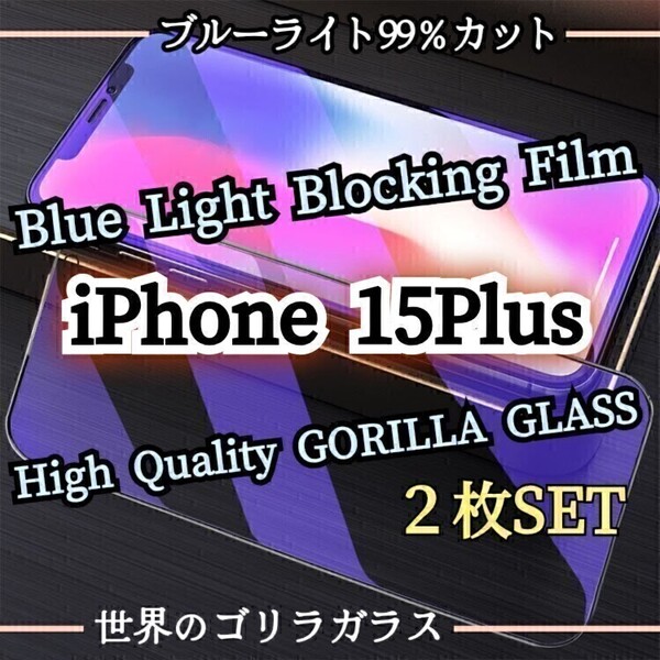人気の2枚セット◆iPhone15Plus◆ブルーライトカットフィルム 世界のゴリラガラス 目に優しい 強化ガラスフィルム