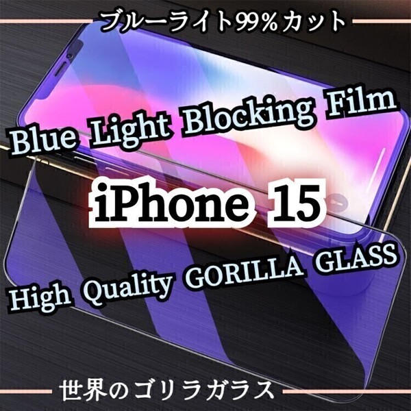 目に優しい◆iPhone15◆ブルーライトカットフィルム【世界のゴリラガラス】 強化ガラスフィルム
